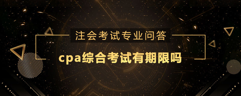 cpa综合考试有期限吗