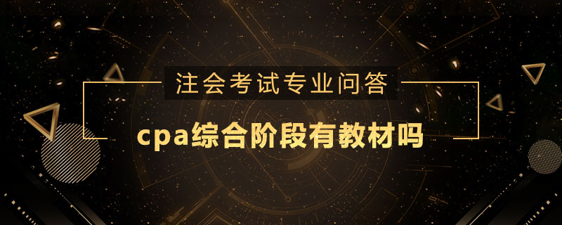cpa综合阶段有教材吗