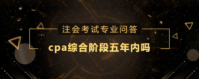 cpa综合阶段五年内吗