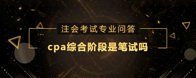 cpa综合阶段是笔试吗