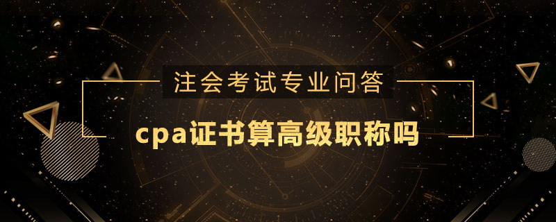 cpa证书算高级职称吗