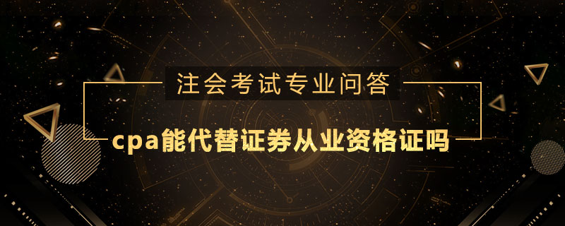 cpa能代替证券从业资格证吗