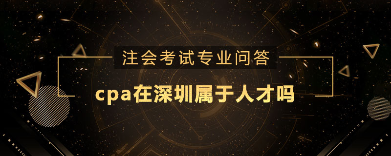 cpa在深圳属于人才吗