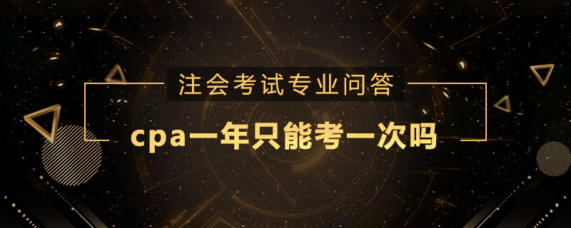 cpa一年只能考一次吗