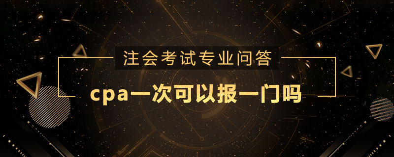 cpa一次可以报一门吗