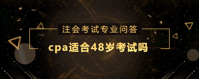 cpa适合48岁考试吗