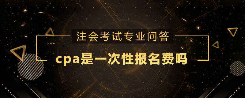 cpa是一次性报名费吗