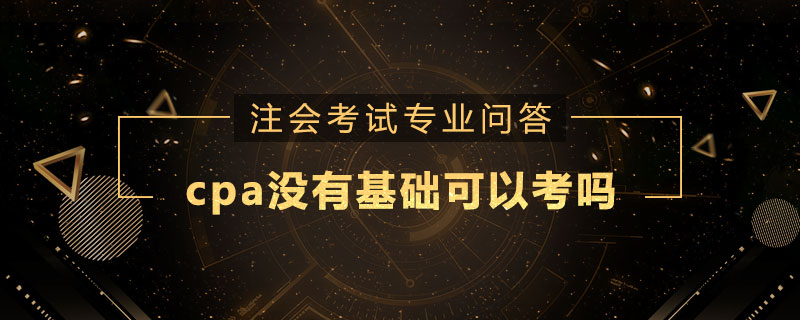 cpa没有基础可以考吗