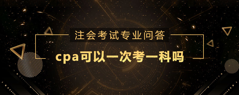 cpa可以一次考一科吗