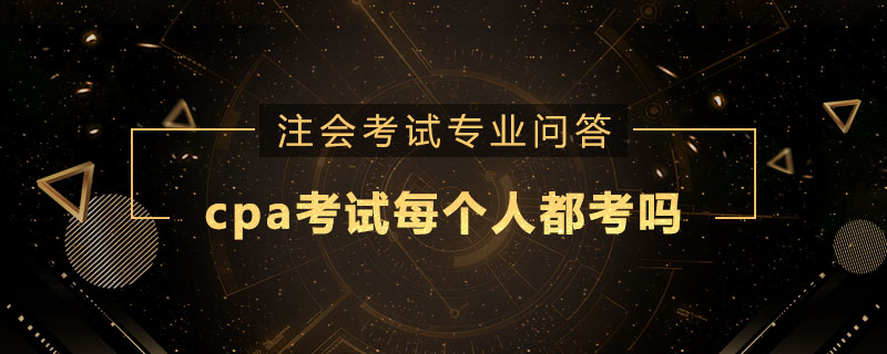 cpa考试每个人都考吗