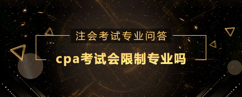 cpa考试会限制专业吗