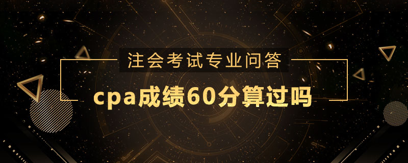 cpa成绩60分算过吗