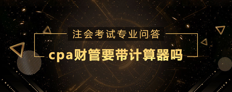 cpa财管要带计算器吗