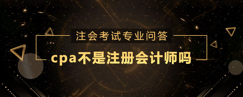 cpa不是注册会计师吗