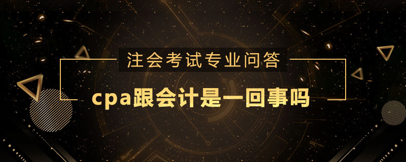 cpa跟会计是一回事吗