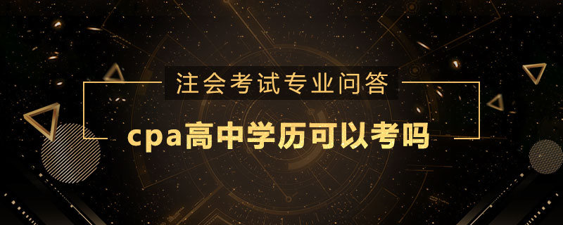 cpa高中学历可以考吗