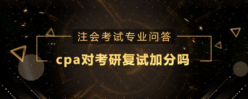 cpa对考研复试加分吗