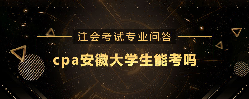 cpa安徽大学生能考吗