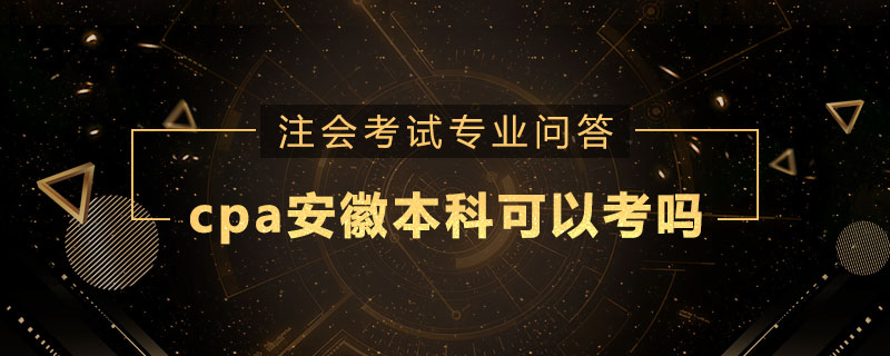 cpa安徽本科可以考吗