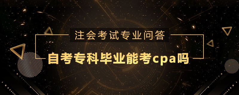自考专科毕业能考cpa吗