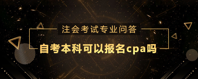自考本科可以报名cpa吗