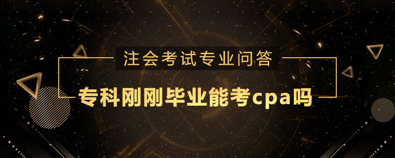专科刚刚毕业能考cpa吗