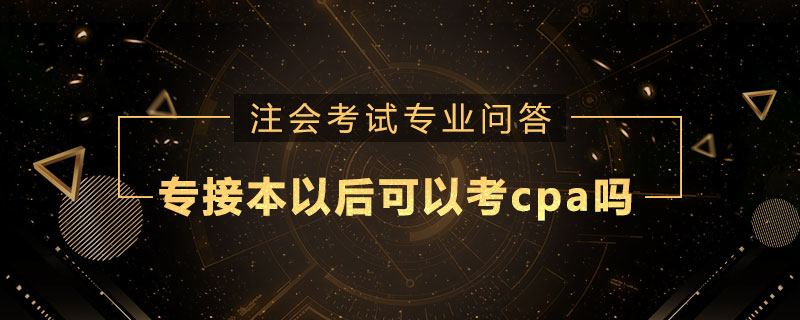 专接本以后可以考cpa吗