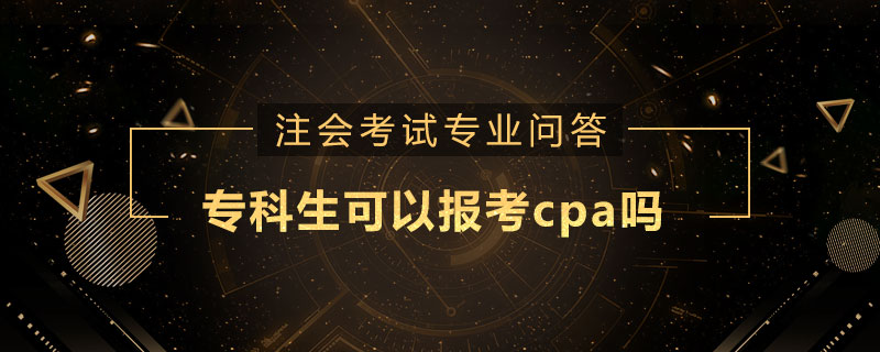 专科生可以报考cpa吗
