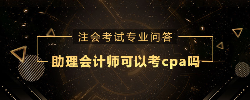 助理会计师可以考cpa吗