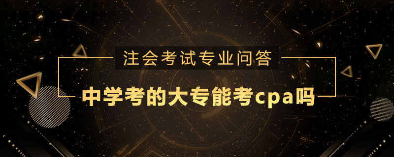 中學考的大專能考cpa嗎