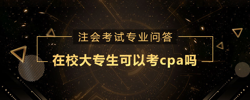 在校大專生可以考cpa嗎