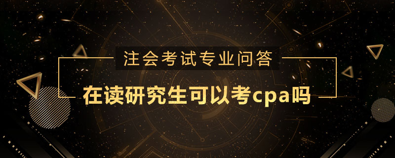 在讀研究生可以考cpa嗎