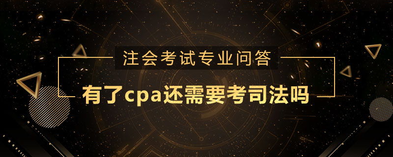 有了cpa还需要考司法吗