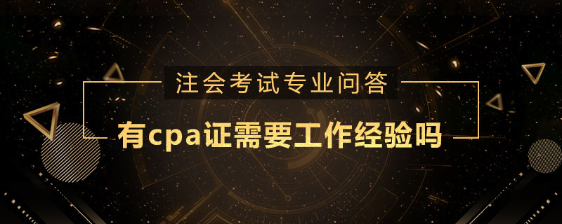 有cpa证需要工作经验吗