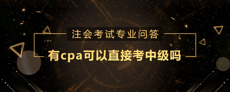 有cpa可以直接考中級嗎