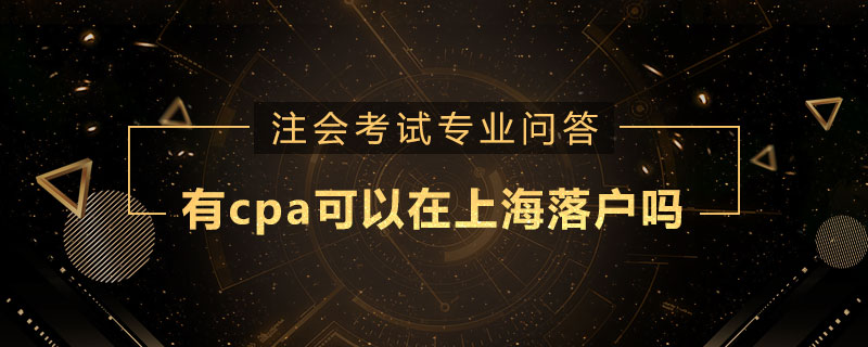 有cpa可以在上海落户吗