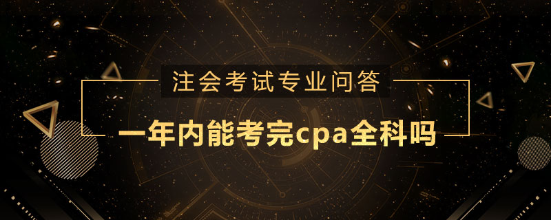 一年内能考完cpa全科吗