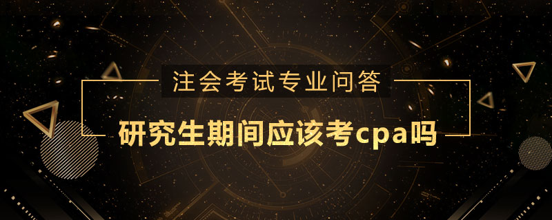 研究生期间应该考cpa吗