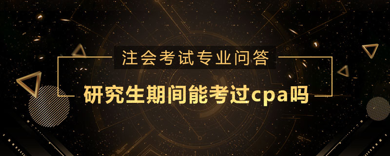 研究生期间能考过cpa吗