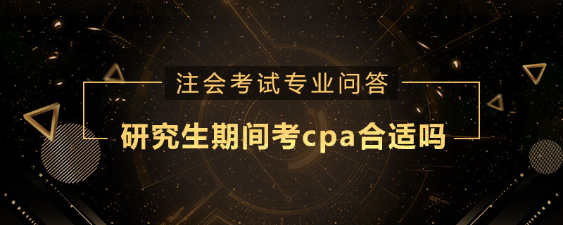 研究生期间考cpa合适吗