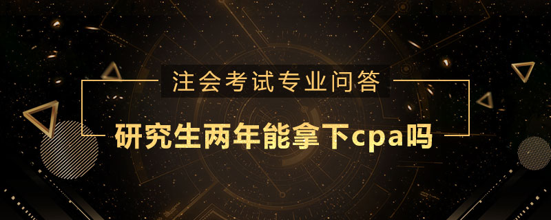 研究生两年能拿下cpa吗