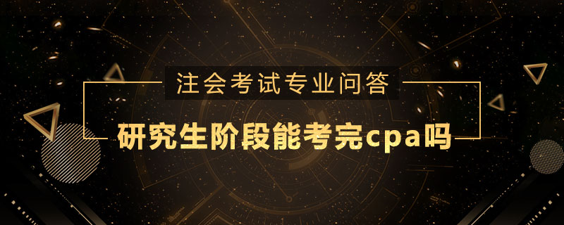 研究生阶段能考完cpa吗
