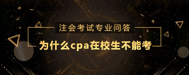 为什么cpa在校生不能考