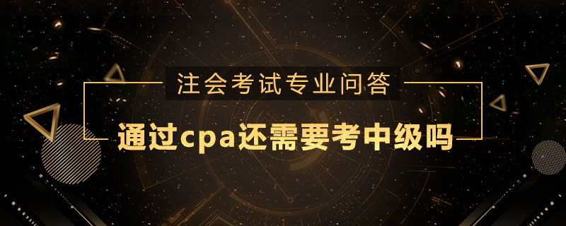 通过cpa还需要考中级吗