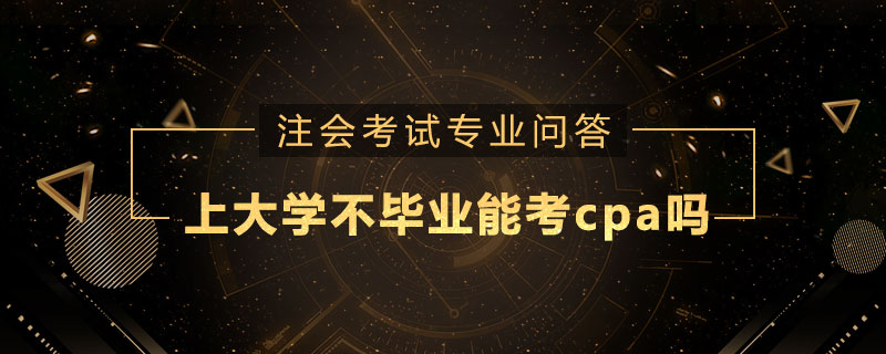 上大学不毕业能考cpa吗
