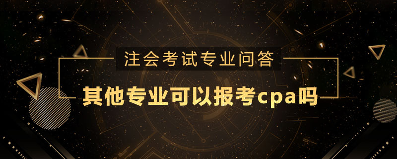 其他专业可以报考cpa吗