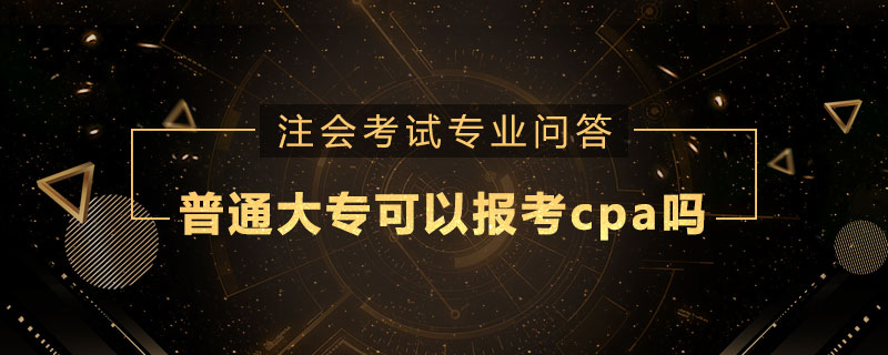 普通大?？梢詧罂糲pa嗎