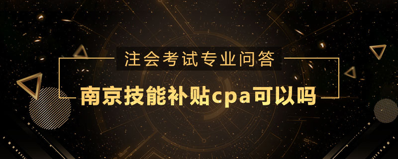南京技能补贴cpa可以吗