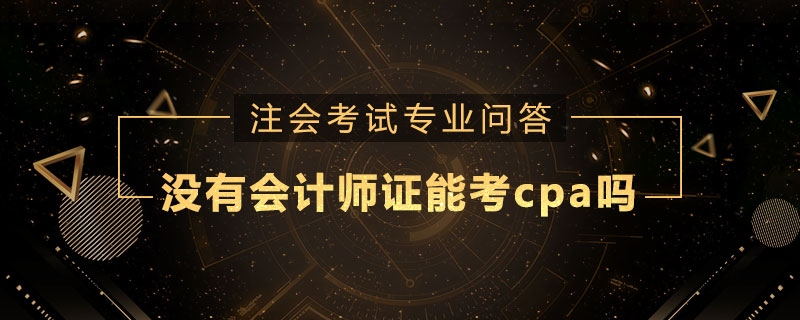 没有会计师证能考cpa吗
