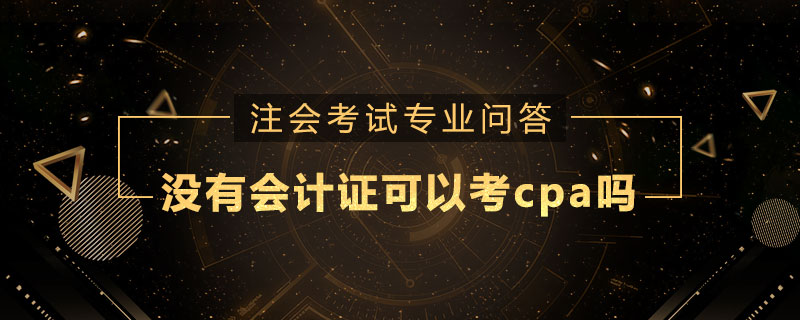 没有会计证可以考cpa吗